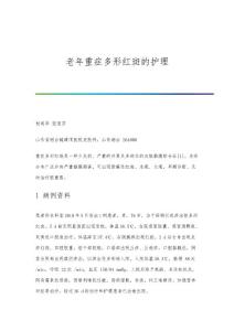老年重症多形红斑的护理