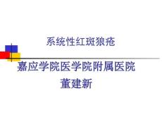 系统性红斑狼疮