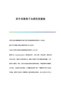 奶牛场隐孢子虫病防控措施