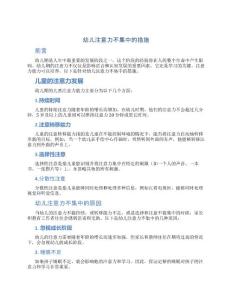 幼儿注意力不集中的措施