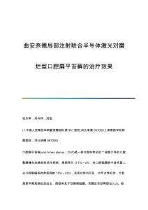 曲安奈德局部注射联合半导体激光对糜烂型口腔扁平苔藓的治疗效果