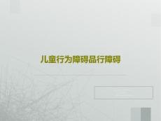 儿童行为障碍品行障碍课件