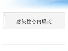 感染性心内膜炎-课件