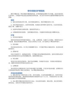 慢性骨髓炎护理措施