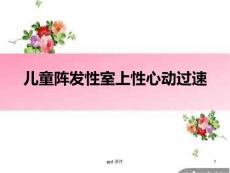 儿童阵发性室上性心动过速--课件