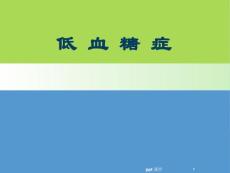 低血糖症解读-课件
