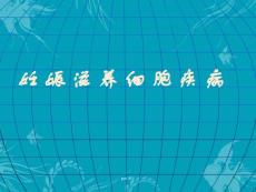 妊娠滋养细胞疾病--课件