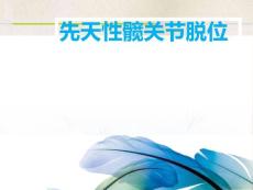 先天性髋关节脱位X线诊断--课件