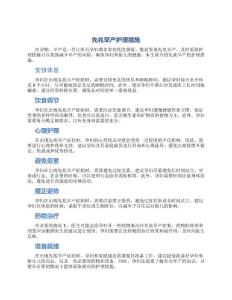 先兆早产护理措施