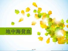 地中海贫血--课件