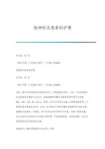 视神经炎患者的护理