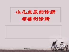 小儿血尿的诊断与鉴别诊断-课件