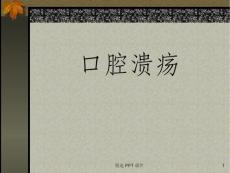 口腔溃疡课件