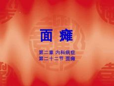 面瘫.ppt