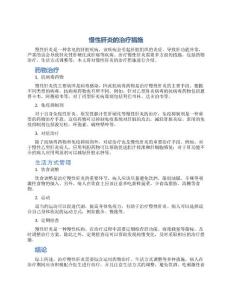 慢性肝炎的治疗措施
