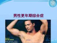 男性更年期综合症--课件