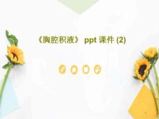 《胸腔积液》课件