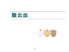 脑出血