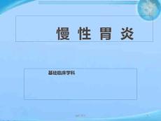 慢性胃炎--课件