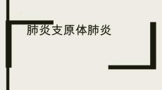 肺炎支原体