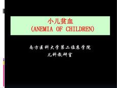 【医学课件】小儿贫血
