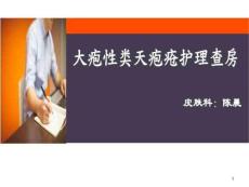 大疱性类天疱疮护理查房课件