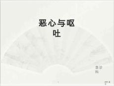恶心与呕吐-课件