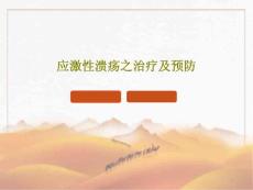 应激性溃疡之治疗及预防课件