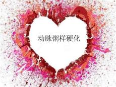 动脉粥样硬化 课件