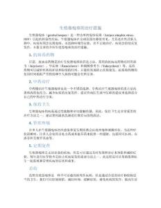 生殖器疱疹的治疗措施