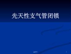 先天性支气管闭锁-课件