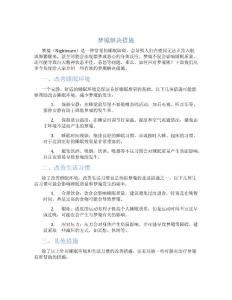 梦魇解决措施