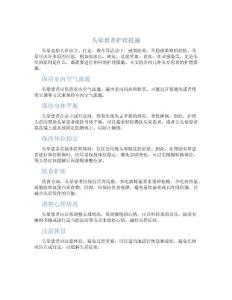 头晕患者护理措施