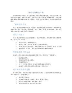 网瘾有效解决措施