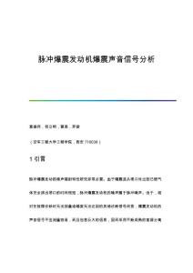 脉冲爆震发动机爆震声音信号分析
