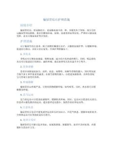 输尿管结石护理措施