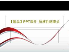 结核性脑膜炎课件