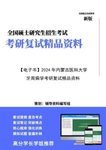 【复试】2024年 内蒙古医科大学《牙周病学》考研复试精品资料