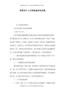 楊恒林個人對照檢查材料定稿