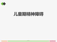 儿童精神障碍-课件