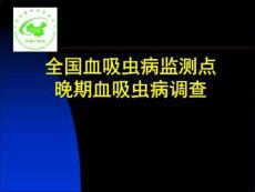 全国血吸虫病监测点晚期血吸虫病调查精选课件