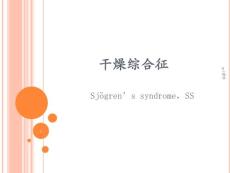 干燥综合征--课件