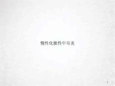慢性化脓性中耳炎-课件