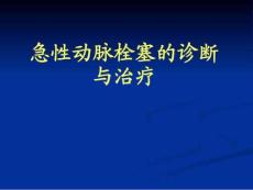 急性动脉栓塞课件