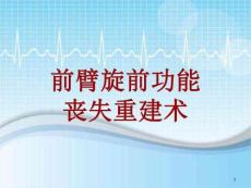手术讲解模板：前臂旋前功能丧失重建术课件