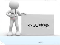 小儿哮喘--课件