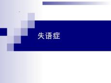 失语症