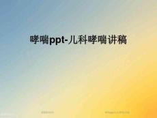 哮喘儿科哮喘讲稿课件