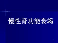 慢性肾功能衰竭课件