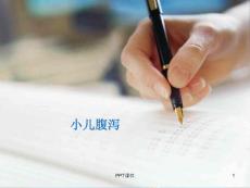 小儿腹泻-课件